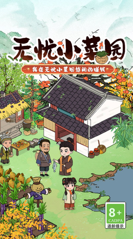 无忧小菜园截图0