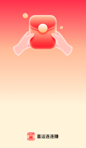 喜运连连赚截图1