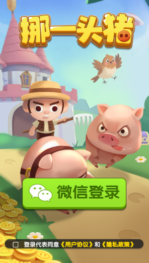 挪一头猪红包版截图1