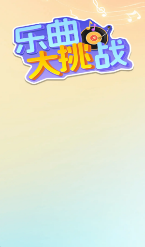 乐曲大挑战截图0