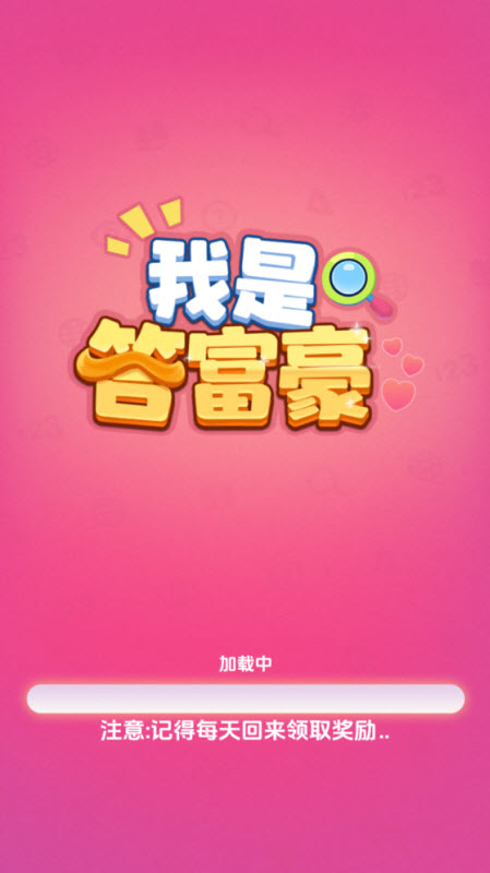 我是答富豪截图1