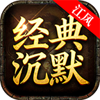 江风经典沉默176