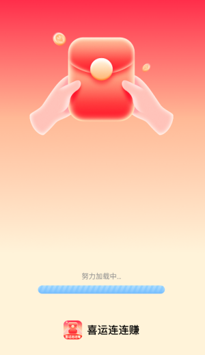 喜运连连赚 喜运连连赚