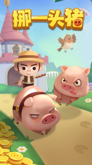 挪一头猪红包版 挪一头猪红包版