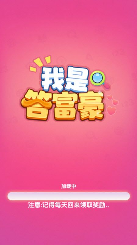 我是答富豪 我是答富豪