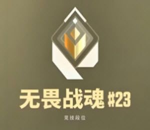无畏契约手游 无畏契约手游