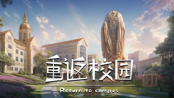 重返校园 重返校园
