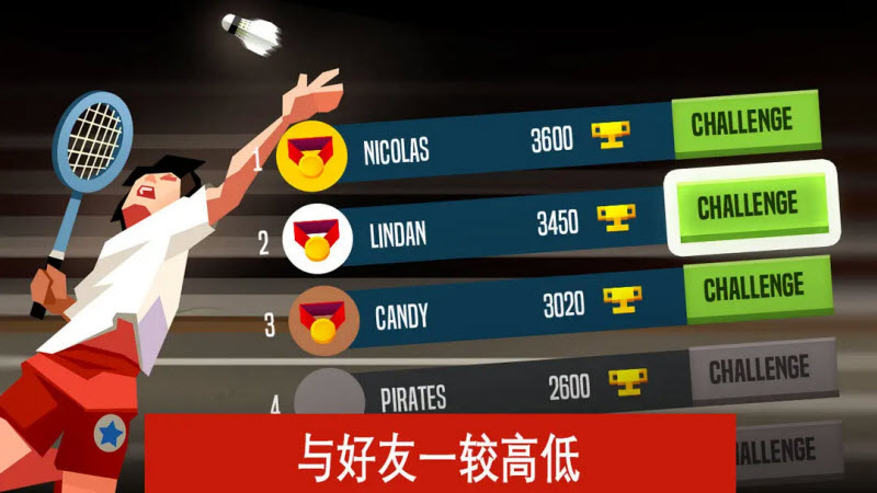 羽毛球高高手国际版截图8