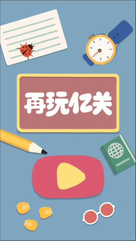 再玩亿关游戏截图2