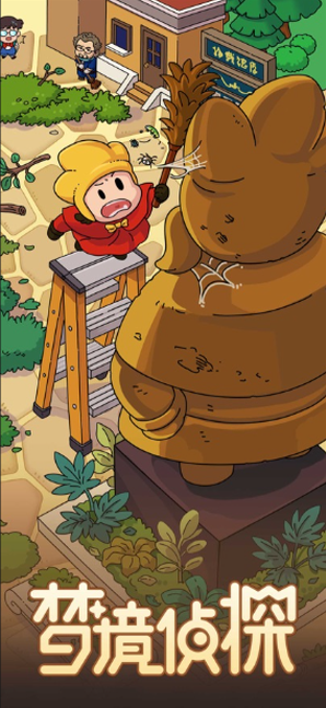 梦境侦探最新版截图0