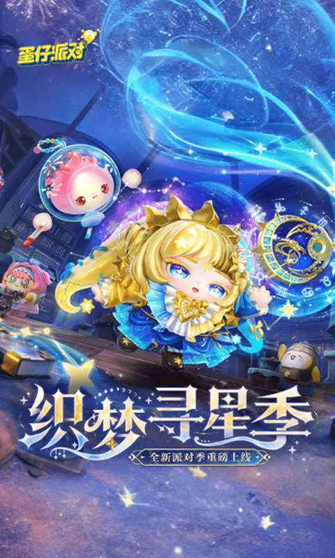 蛋仔派对官服正版截图0