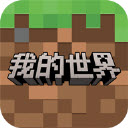 我的世界手机版