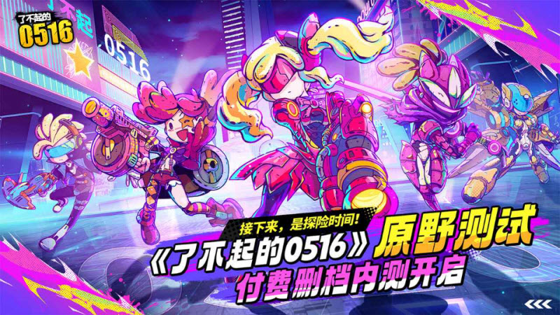 了不起的0516官方正版截图0