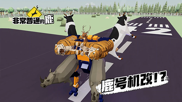 非常普通的鹿截图2