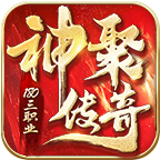 神聚传奇