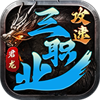 君龙攻速三职业