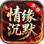 青雪情缘沉默