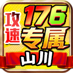 山川176攻速专属