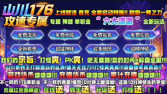 山川176攻速专属截图2