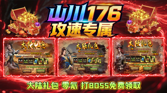 山川176攻速专属截图0