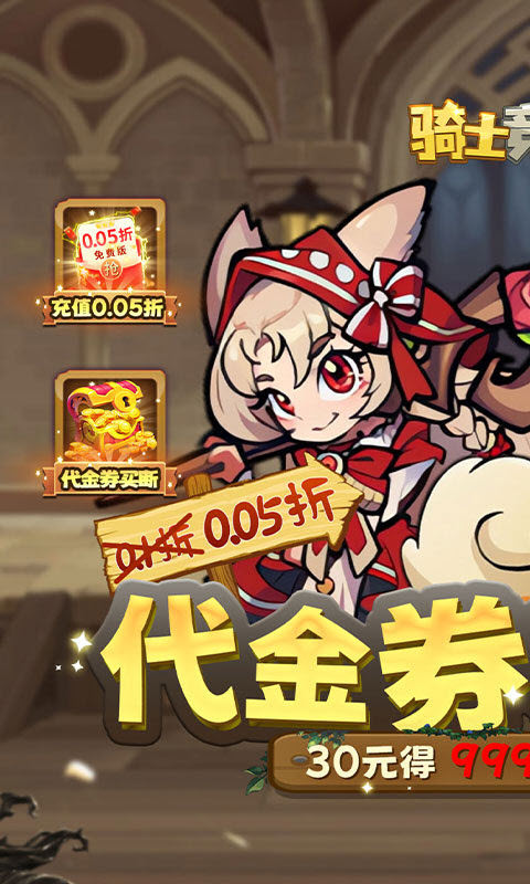 骑士竞技场(0.05折买断代金券)截图3