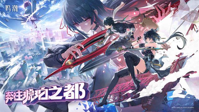 鸣潮官方正版截图0