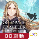 八方旅人大陆的霸者