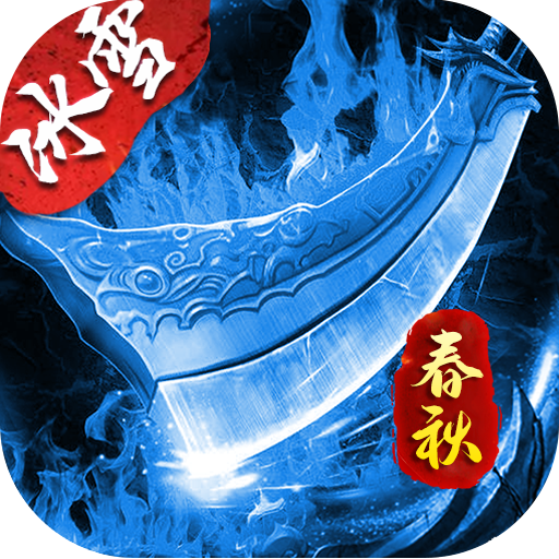 盟重英雄春秋冰雪