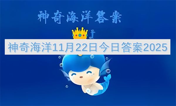 神奇海洋11月22日最新答案2025