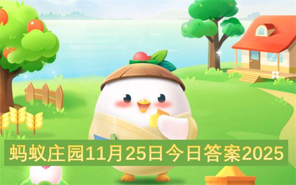 蚂蚁庄园2025年11月25日今日答案