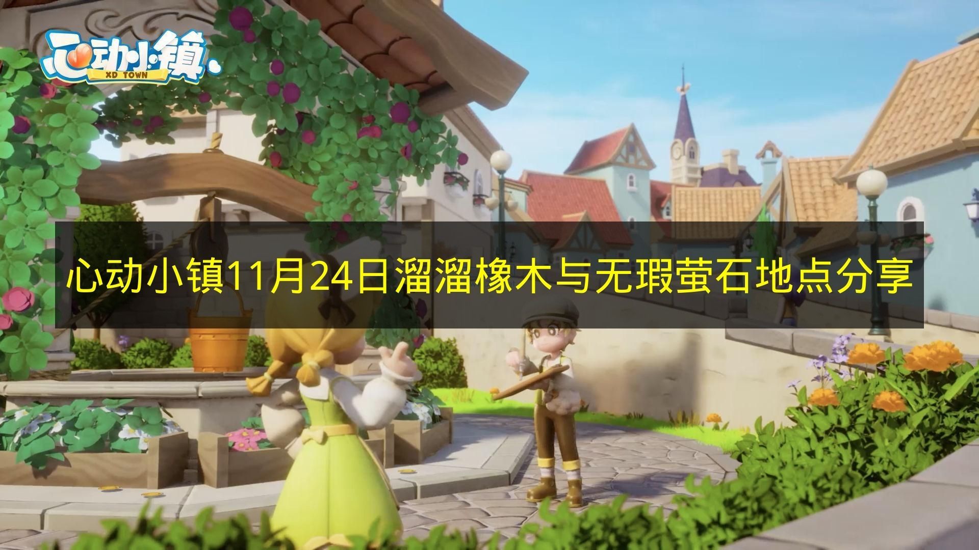心动小镇11月24日必刷攻略！溜溜橡木&无瑕萤石绝密坐标速递