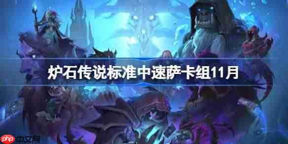 炉石传说标准中速萨卡组最强搭配指南