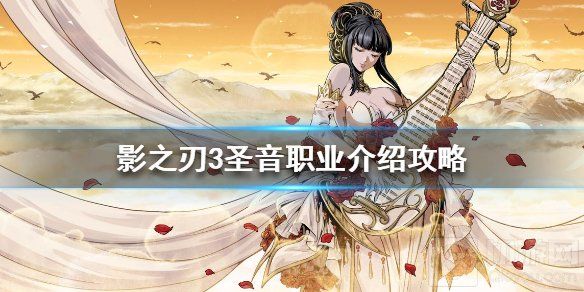 影之刃3辅助职业全解析：圣音职业实战攻略