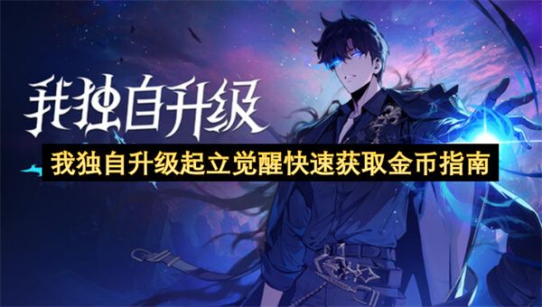 我独自升级：起立觉醒速刷金币全攻略