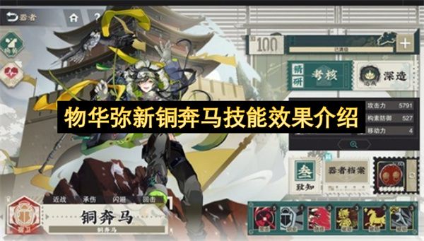 物华弥新·铜奔马技能全解析