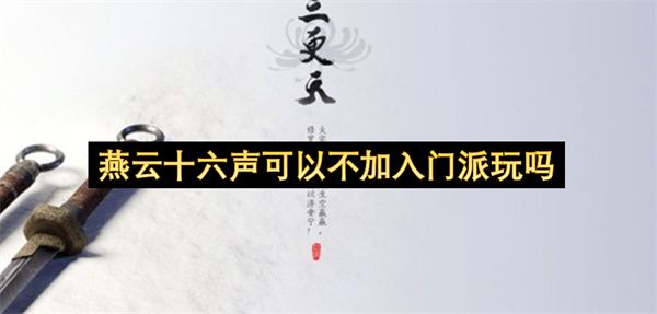 燕云十六声能不入门派自由玩吗