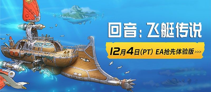 《回音:飞艇传说》CEO专访Unity:深度激发玩家创造力 《回音:飞艇传说》CEO专访Unity:深度激发玩家创造力