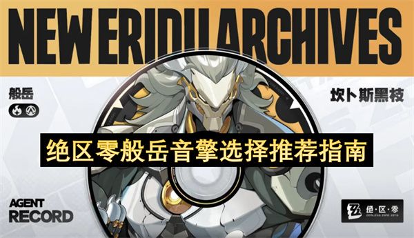 绝区零般岳音擎最佳选择指南