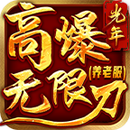 光年高爆无限刀