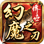 幻魔之刃