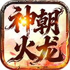 神朝火龙