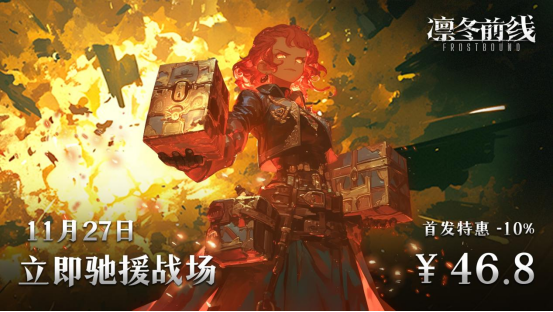 《凛冬前线FrostBound》独立团队匠心打造 冰雪绝境下的策略卡牌对决