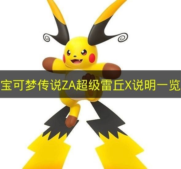 宝可梦传说ZA超级雷丘X全解析 属性技能大揭秘
