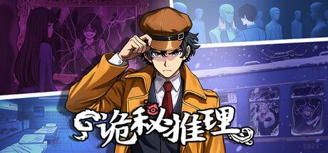 《诡秘推理》高燃上线Steam！超高自由度探案新体验
