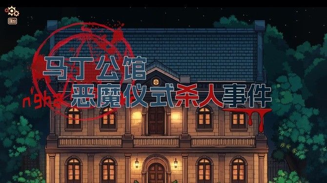 《诡秘推理》高燃上线Steam!超高自由度探案新体验 《诡秘推理》高燃上线Steam!超高自由度探案新体验