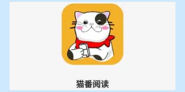 猫番阅读如何下载-猫番阅读详细下载教程