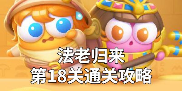 保卫萝卜4法老归来第18关怎么过 最全通关技巧分享