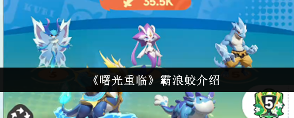 曙光再现霸浪蛟