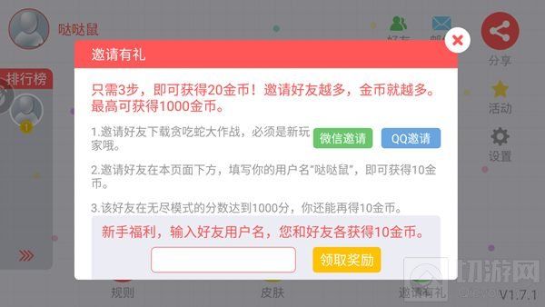 贪吃蛇大作战邀请好友得金币规则详解