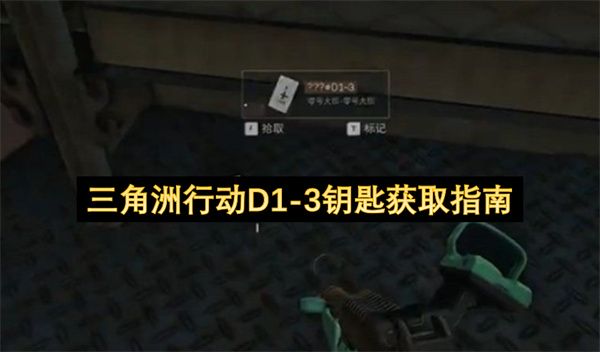 三角洲行动：D1首曝